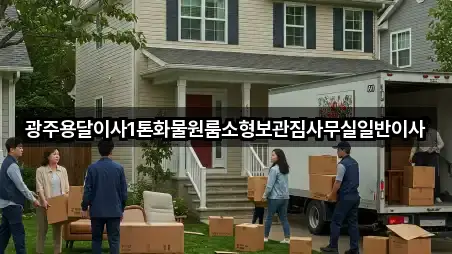 광주용달이사1톤화물원룸소형보관짐사무실일반이사