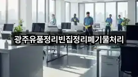 광주유품정리빈집정리폐기물처리