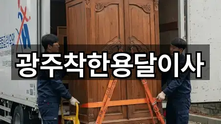 광주착한용달이사