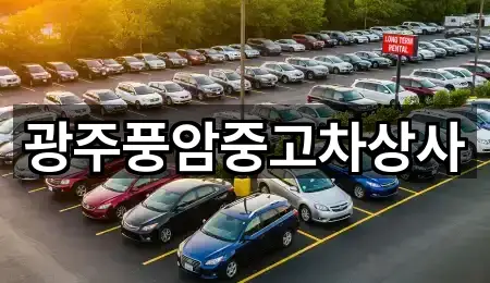 광주풍암중고차상사