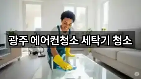 광주 에어컨청소 세탁기 청소