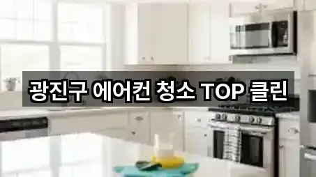 광진구 에어컨 청소 TOP 클린