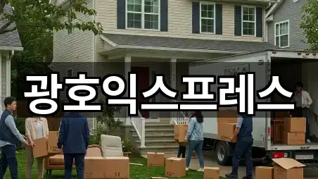 광호익스프레스