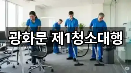 광화문 제1청소대행