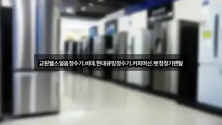 교원웰스얼음정수기.비데.현대큐밍정수기.커피머신.펫청정기렌탈