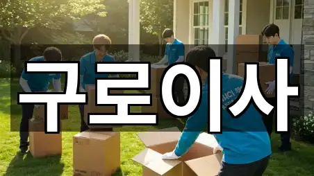 지금 열기: 구로구 가리봉동 이사 5곳