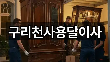구리천사용달이사