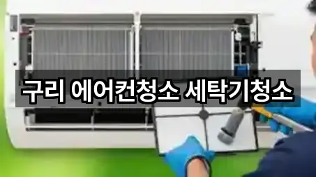 구리 에어컨청소 세탁기청소