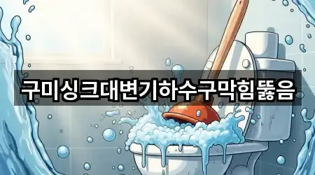 구미싱크대변기하수구막힘뚫음