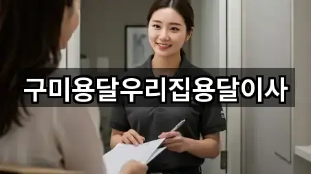 구미용달우리집용달이사