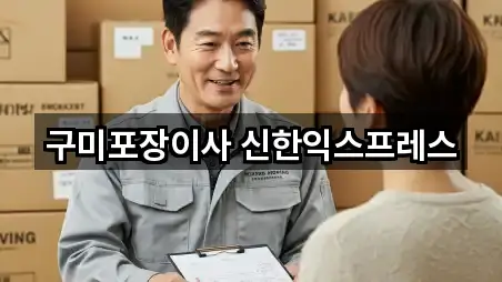 문의 한 번에: 구미 광평동 이사 5곳