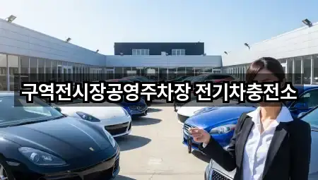 구역전시장공영주차장 전기차충전소