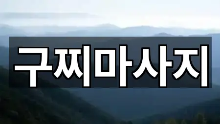 경남 거제 능포동마사지 1곳 주소 열람