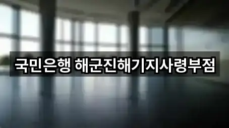 국민은행 해군진해기지사령부점