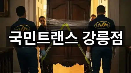 국민트랜스 강릉점