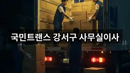 서울 강서구 마곡동 사무실이사 많이 찾는 5곳