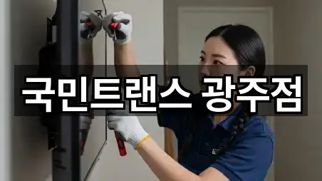 국민트랜스 광주점