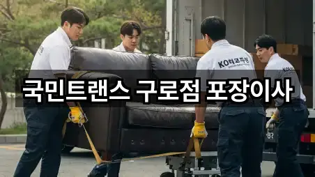 5곳 서울특별시 구로구 고척동 이사 주변순