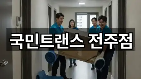 전주시 삼천동3가 원룸이사 근처 5곳 안내