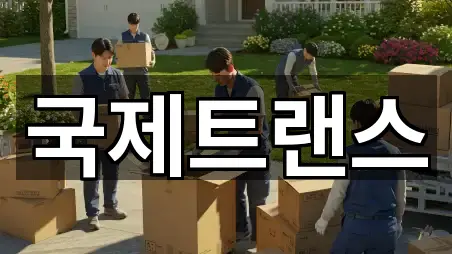 서울 서대문구 포장이사 바로 비교 5곳