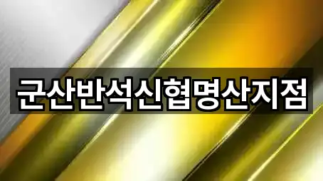 군산반석신협명산지점