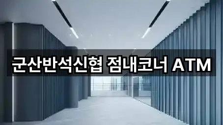 군산반석신협 점내코너 ATM
