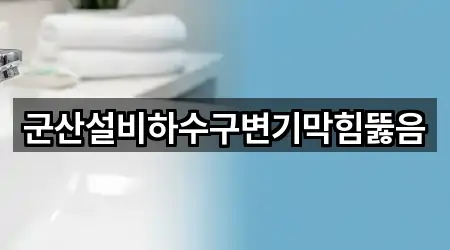 군산설비하수구변기막힘뚫음