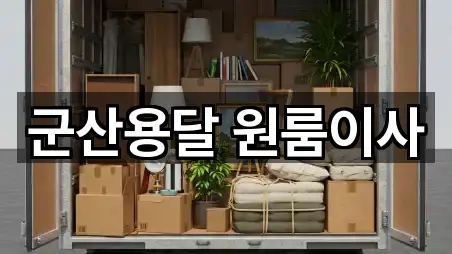 군산용달 원룸이사