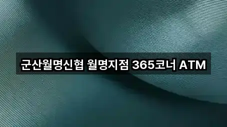 군산월명신협 월명지점 365코너 ATM
