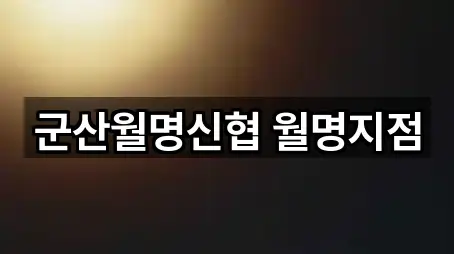 전북 군산시 명산동 은행 가까운 순 5곳