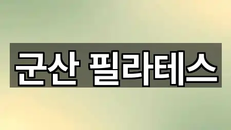 한눈정리 | 전북특별자치도 미룡동 필라테스 5곳