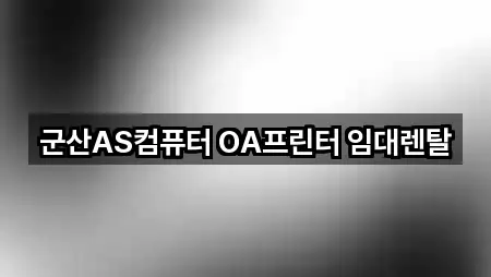 전북특별자치도 군산시 오식도동 복합기렌탈 전화 상담 1곳