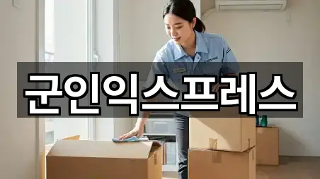 바로 출발: 춘천시 후평동 이삿짐보관 3곳