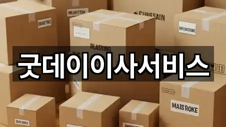 굿데이이사서비스