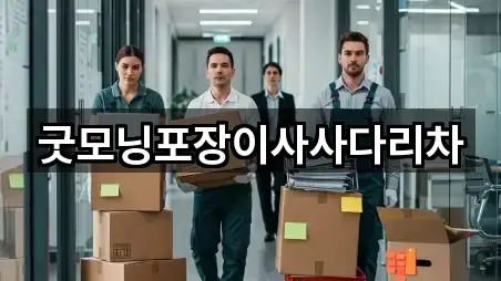 굿모닝포장이사사다리차