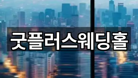 굿플러스웨딩홀