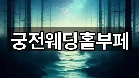 궁전웨딩홀부페