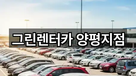 그린렌터카 양평지점