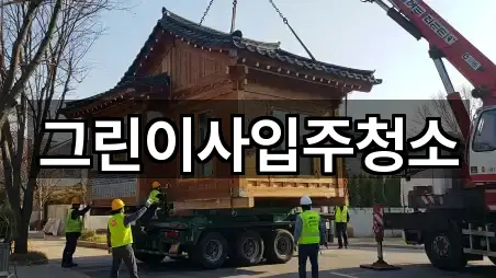 그린이사입주청소