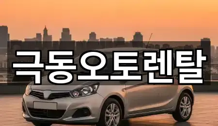 극동오토렌탈