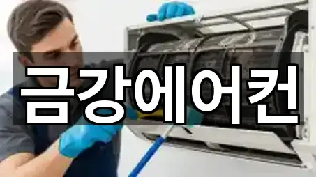금강에어컨