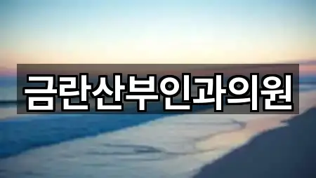 용인시 마평동 산부인과 맞춤 추천 5곳