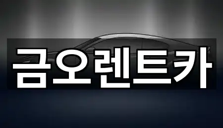 대구광역시 중구 북내동 렌트카 영업시간 안내 3곳