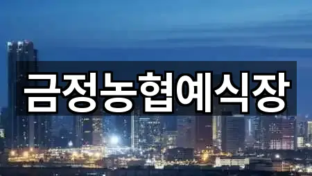 금정농협예식장