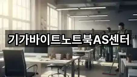 기가바이트노트북AS센터