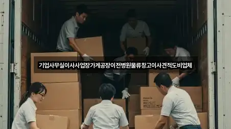 기업사무실이사사업장가게공장이전병원물류창고이사견적도비업체