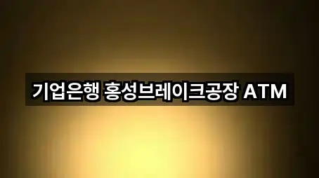 기업은행 홍성브레이크공장 ATM