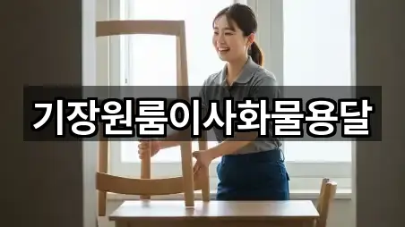 3곳 부산광역시 기장군 원룸이사 주소/지도