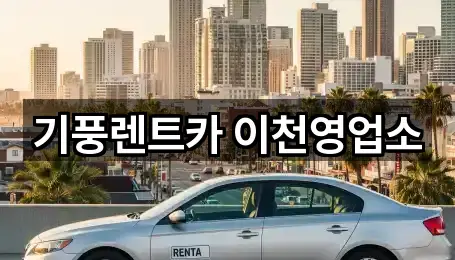 기풍렌트카 이천영업소