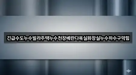 경북 포항시 북구 환호동 욕실막힘 4곳 지도 빠른접속